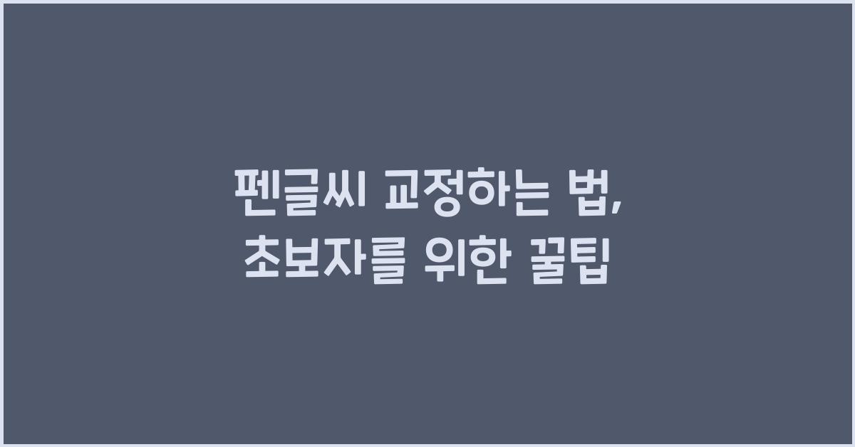 펜글씨 교정하는 법