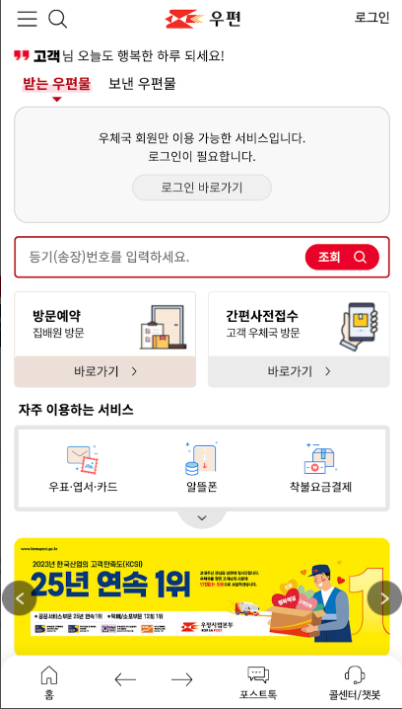 우체국 택배 배송 조회 방법 _앱실행화면