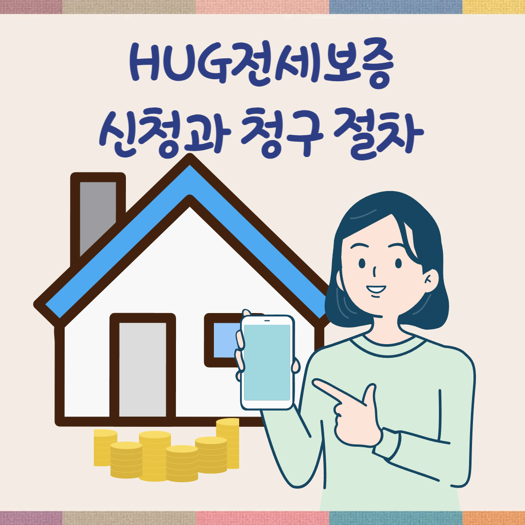보증보험 신청과 청구 절차 문구와 젊은 여성이 모바일을 들고 있는 이미지