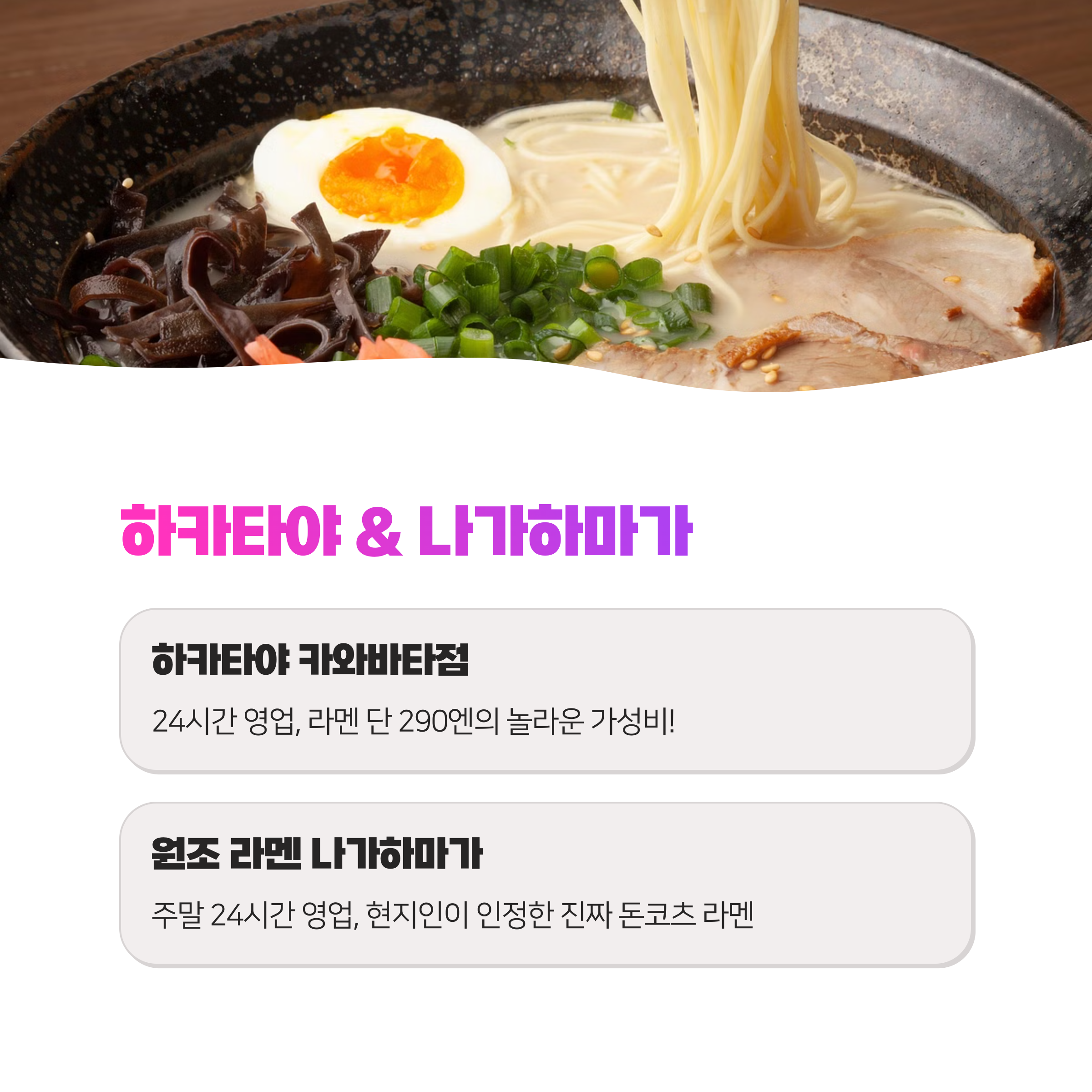 후쿠오카 심야 먹방 투어! 24시간 영업하는 라멘집 총정리 2025