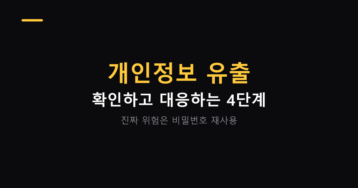 개인정보 유출 확인하고 대응하는 4단계 대표 이미지