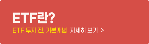 ETF란?