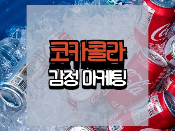 코카콜라 감정 마케팅 전략 분석: 행복을 파는 글로벌 브랜드의 비밀