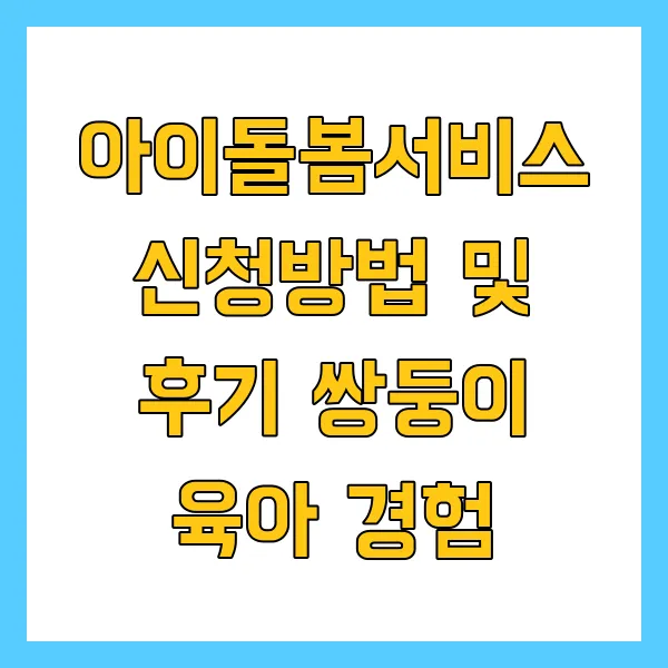 아이돌봄서비스 신청방법 2025년 쌍둥이 다자녀 육아 혜택은? 지원받는 법 총정리