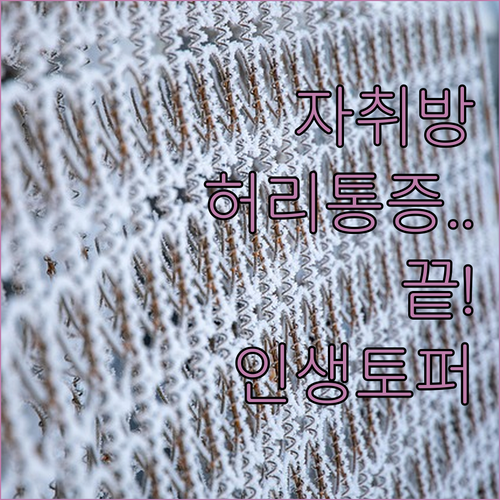 원룸 자취방 바닥 토퍼 매트리스 추천..
