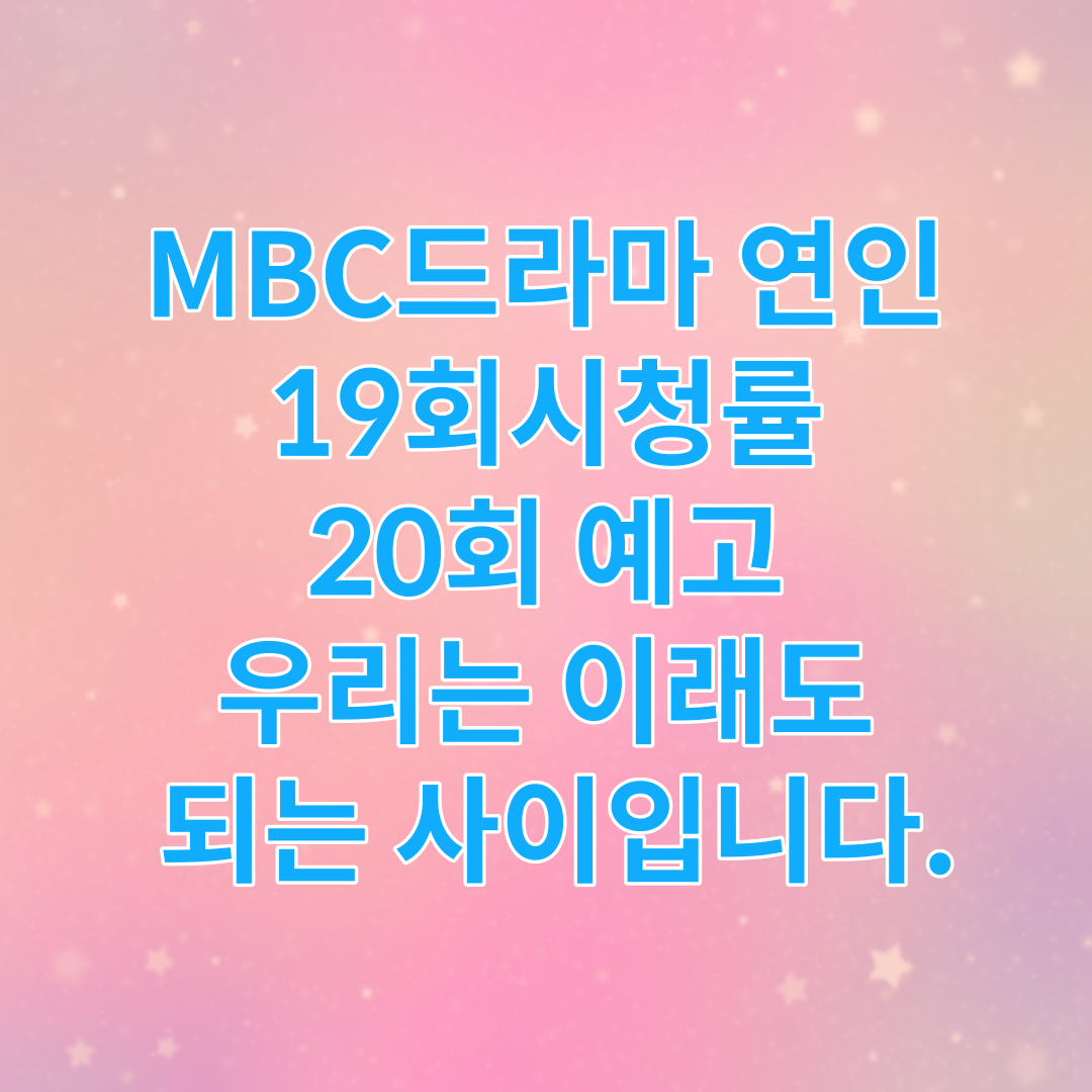 MBC드라마 연인 19회시청률 20회 예고 우리는 이래도 되는 사이입니다. 썸네일