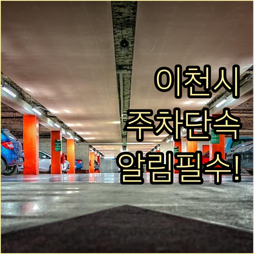 이천시 주차 단속 알림 서비스 신청 ..