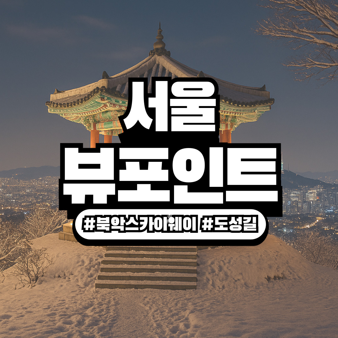 서울 북악스카이웨이 &amp; 한양도성길 &ndash; 도심 속에서 만나는 겨울 뷰포인트