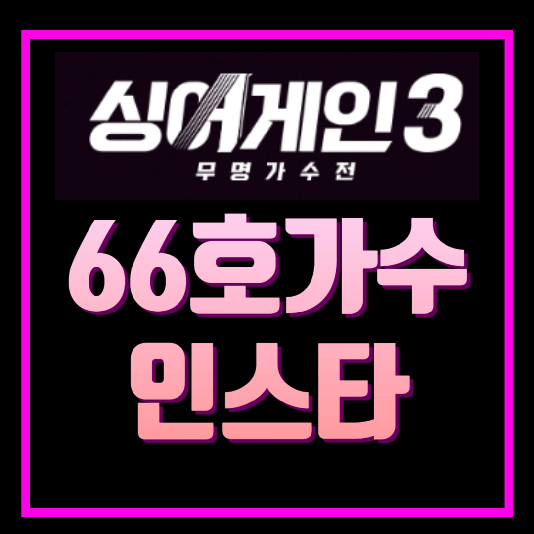 66호가수 인스타 장은정 프로필
