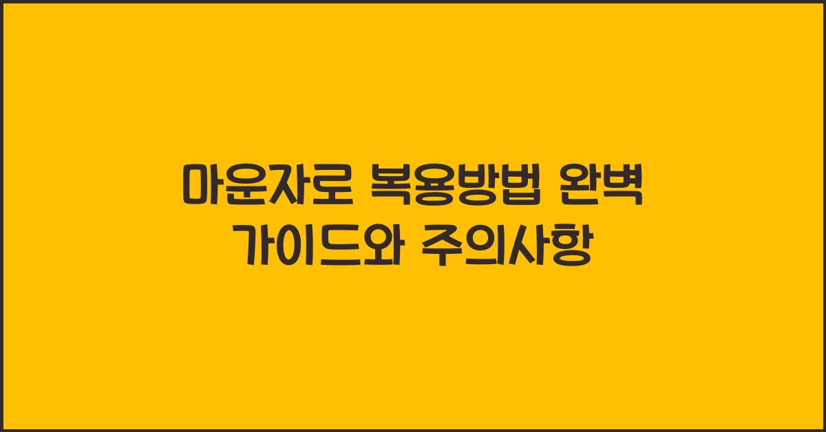 마운자로 복용방법