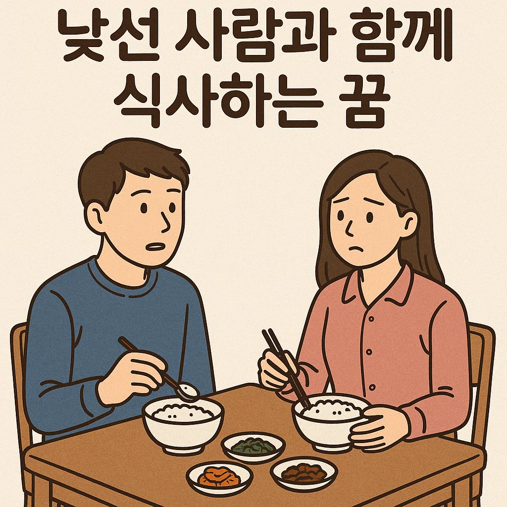 낯선 사람과 함께 식사하는 꿈