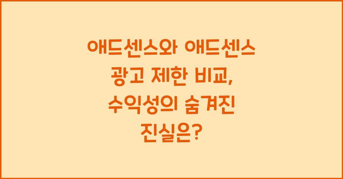 애드센스와 애드센스 광고 제한 비교  