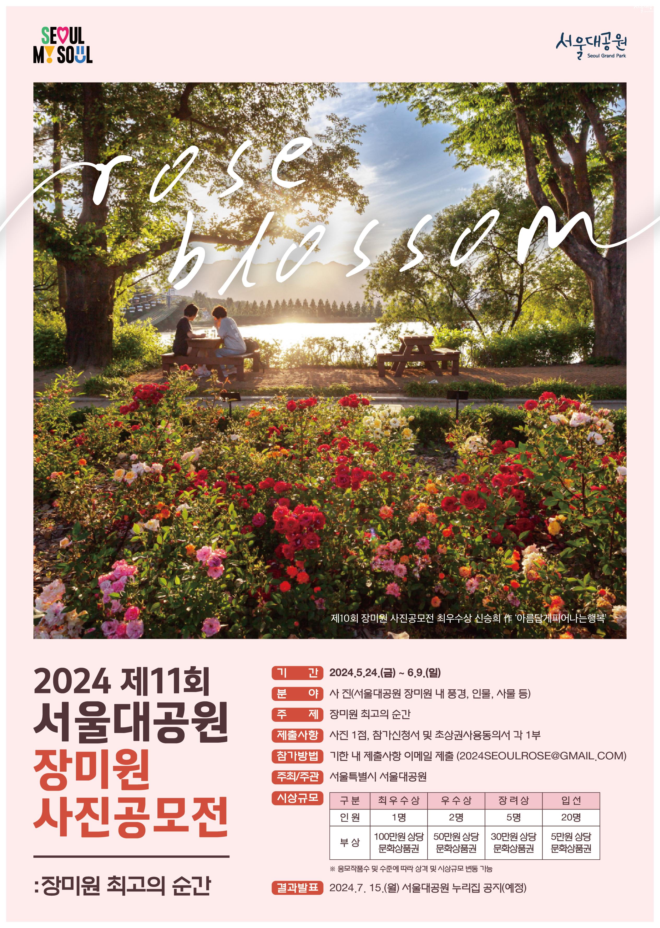 2024 제 11회 서울대공원 장미원 사진공모전