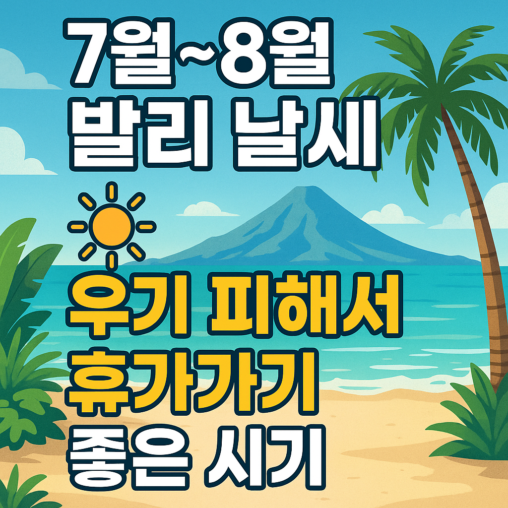 발리여행 최적기