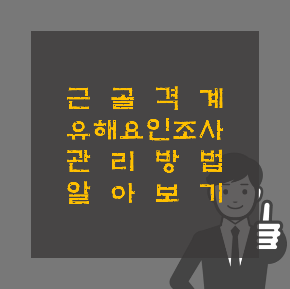 근골격계 유해요인 조사 대상, 시기, 관리방법 알아보기