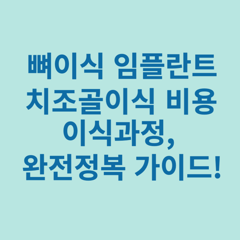 뼈이식-임플란트-비용-이식과정