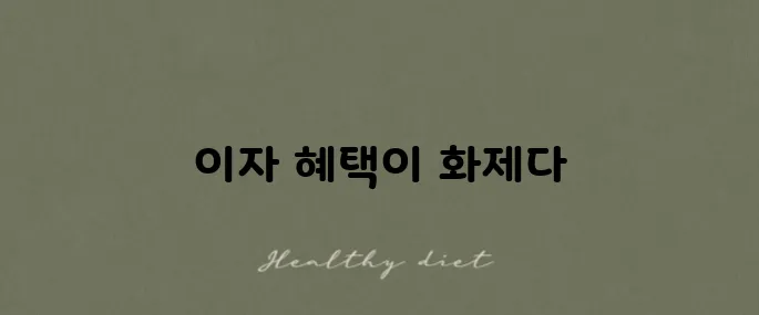 미래에셋증권 CMA-RP 네이버통장 이자 경험담 3.55% 적용으로 더욱 주목받다