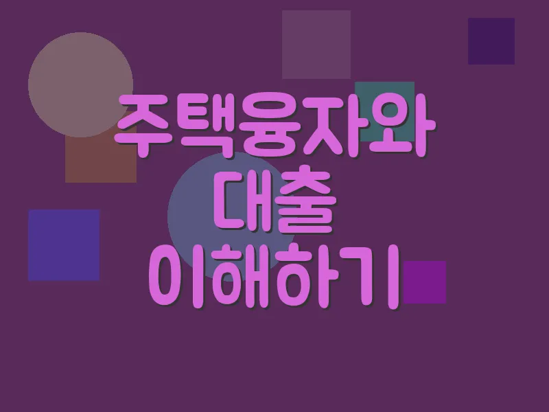 주택융자와 대출 이해하기