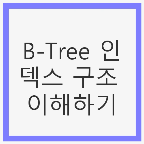 B-Tree 인덱스란?