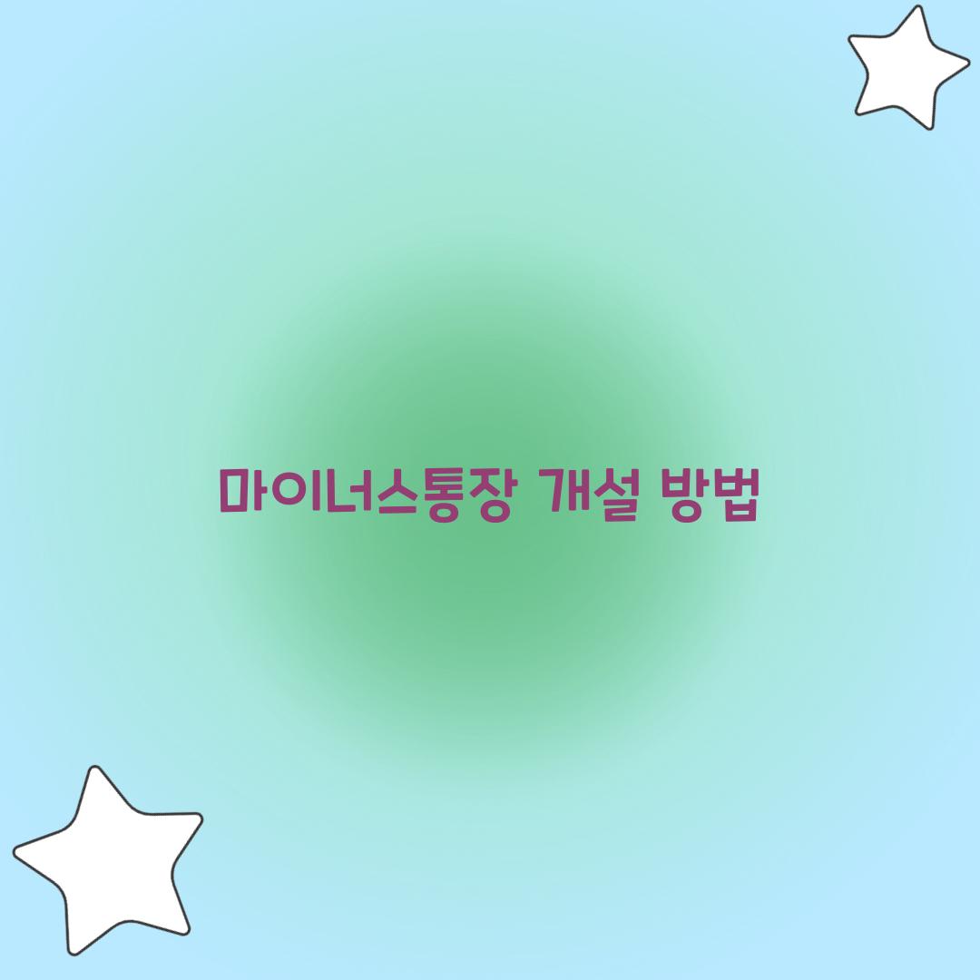 마이너스통장 개설 방법