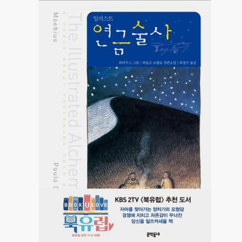 연금술사 - 파울로 코엘료