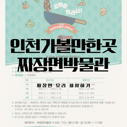 인천가볼만한곳 짜장면박물관 요리체험 해봐요