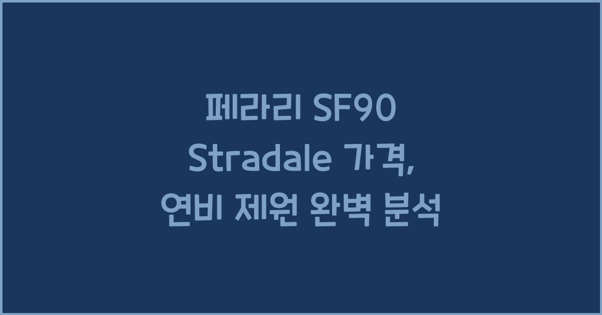 페라리 SF90 Stradale 가격, 연비 제원