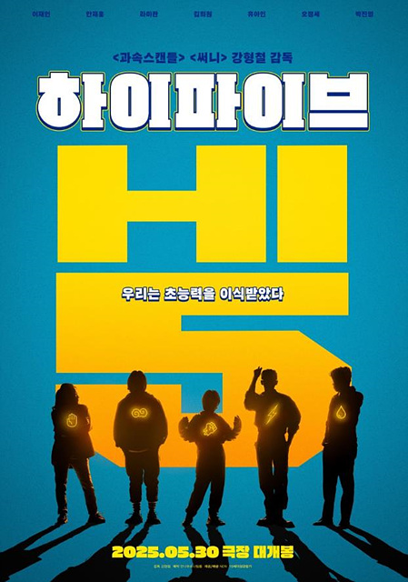하이파이브 영화 신구 유아인 강형철감독 쿠키영상