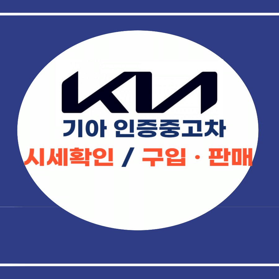 기아 인증중고차 사이트 -썸네일