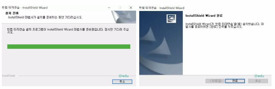 한컴 타자연습 설치되는 화면 이미지