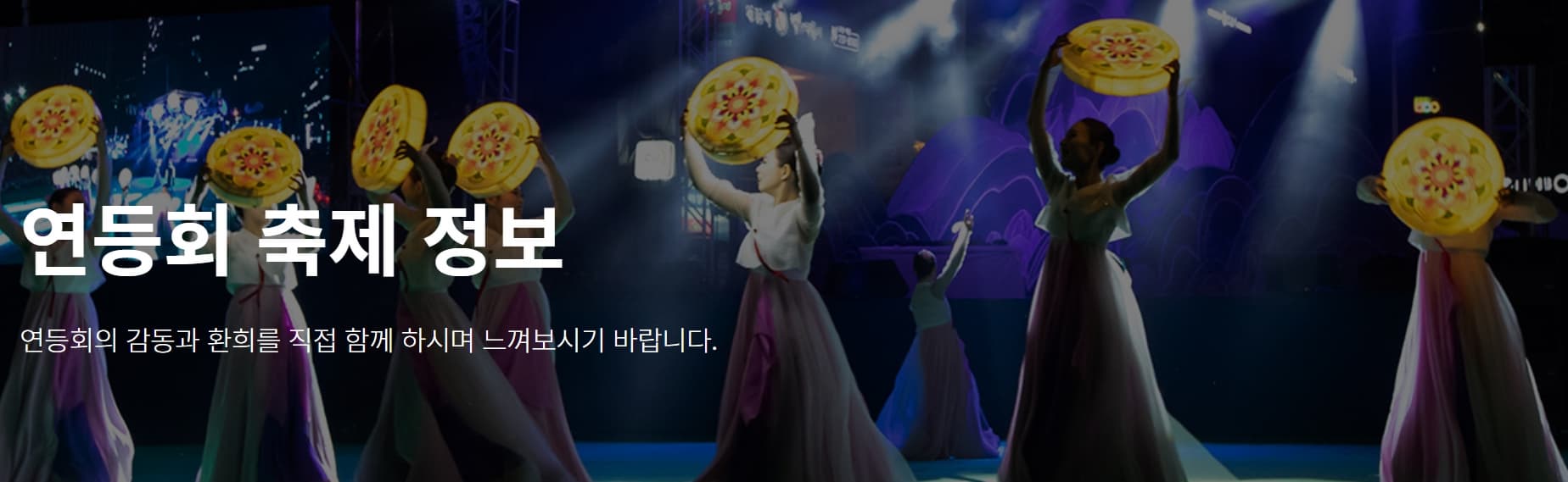 [서울 축제]서울 밤거리에 등불이 흐르는 날, 연등회 2025