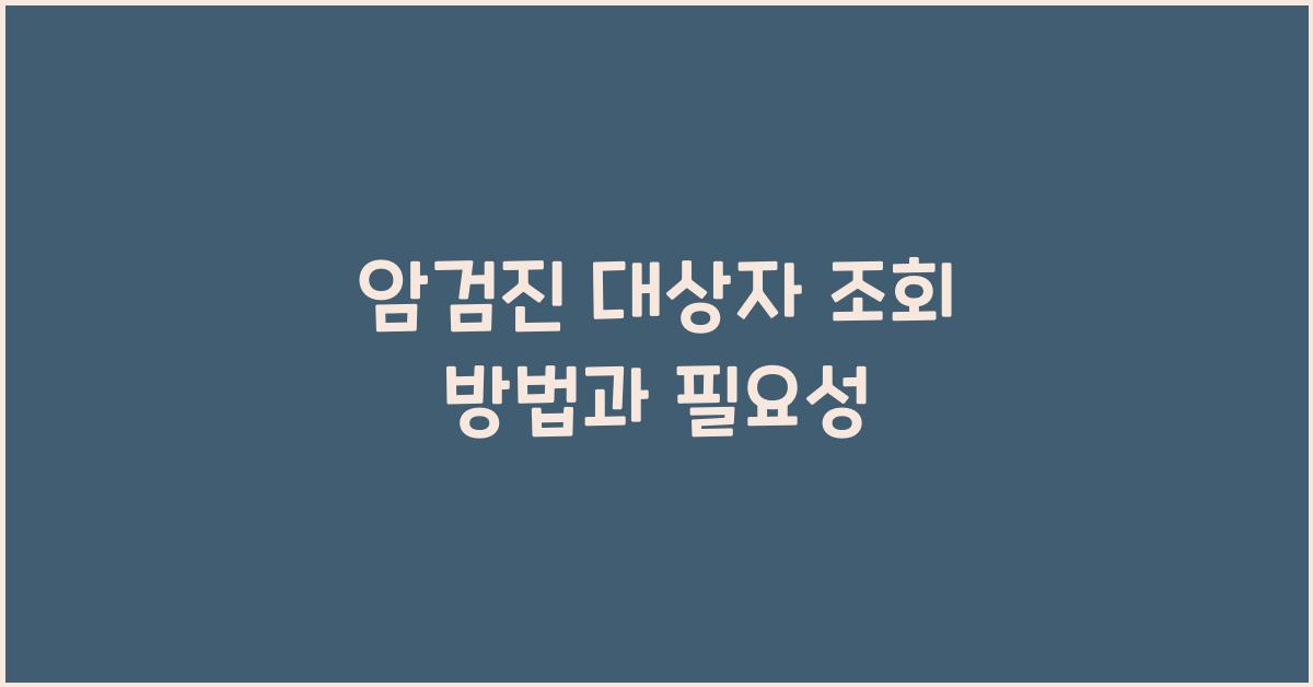 암검진 대상자 조회