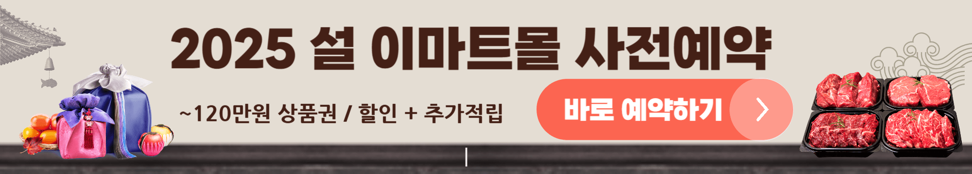 2025 설 이마트몰 사전예약 바로가기