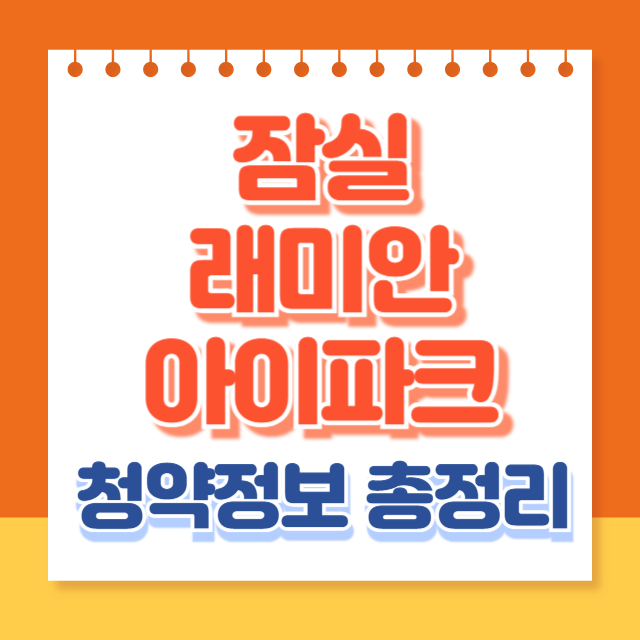 잠실래미안아이파크