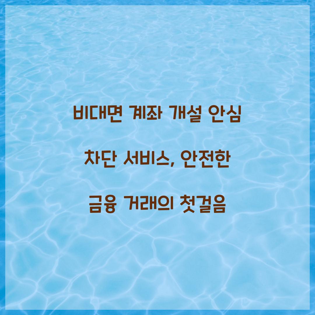비대면 계좌 개설 안심 차단