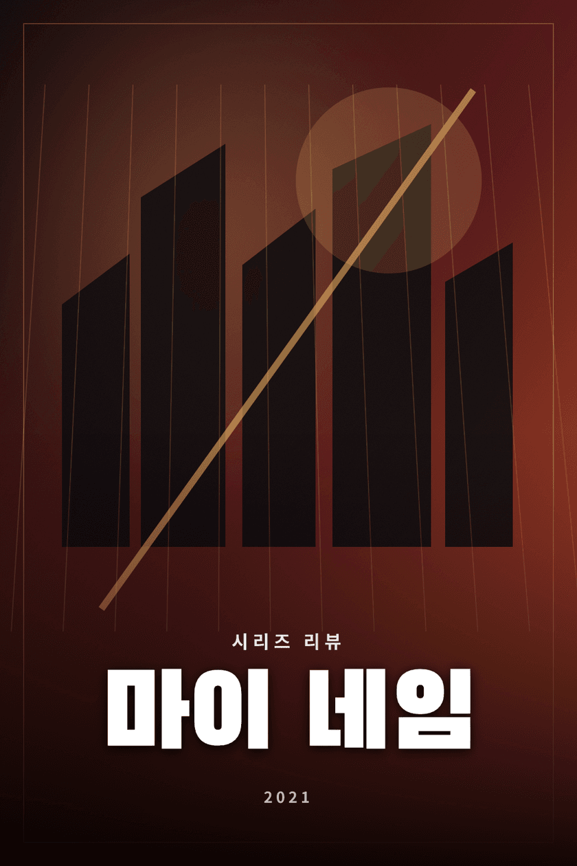 마이 네임 시리즈 리뷰 대표 이미지 - 아버지의 죽음을 추적하며 조직에 들어간 여성의 복수극