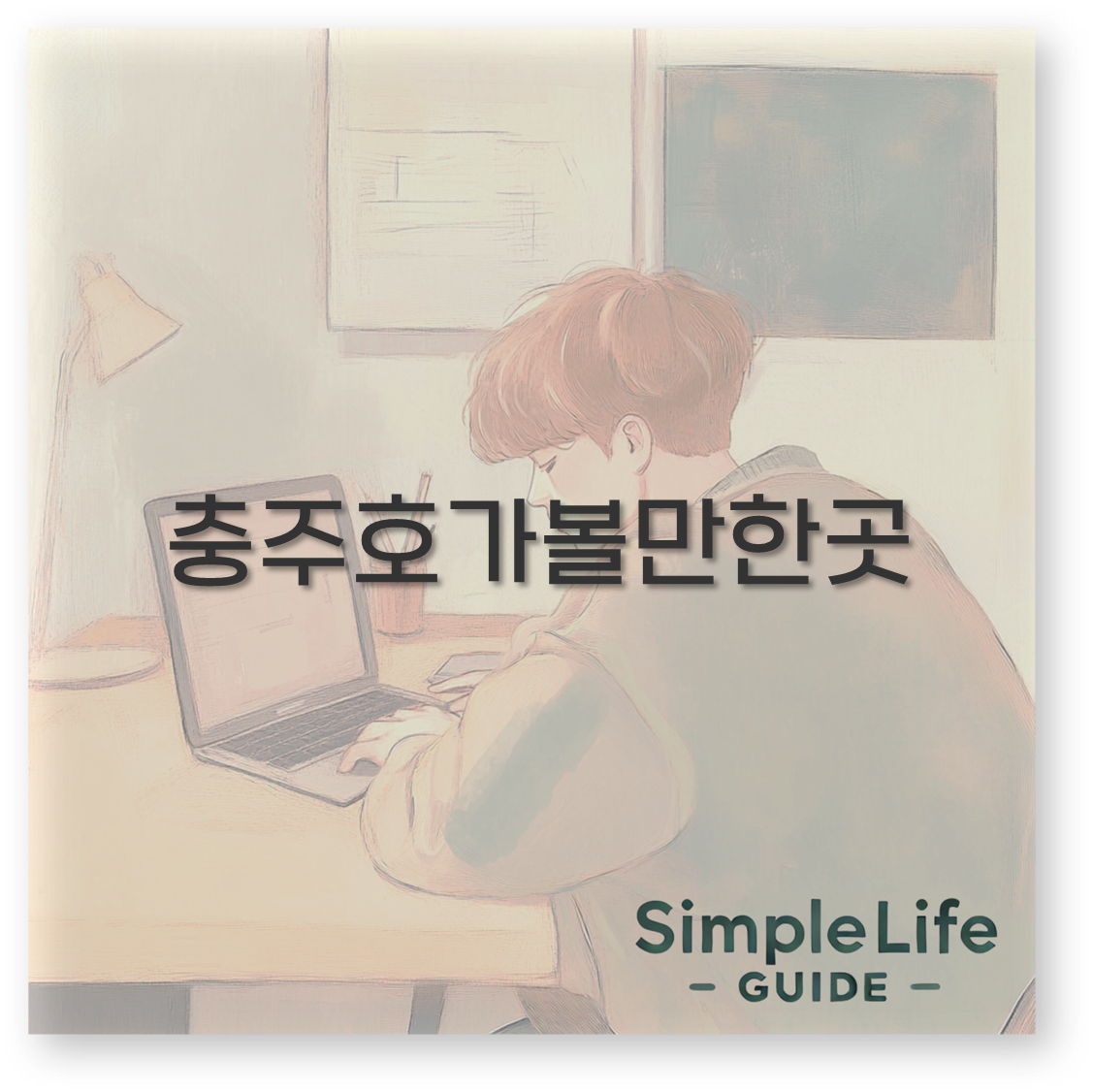 충주호 가볼만한 곳과 놀거리 완벽 정리