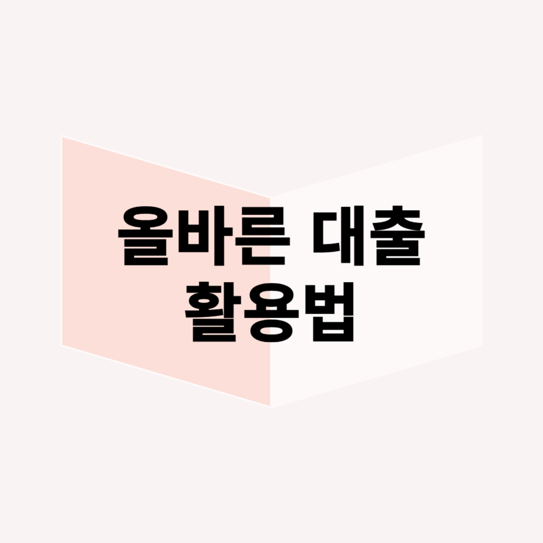 대출 없이 부자 될 수 있을까? 올바른 대출 활용법 정리!