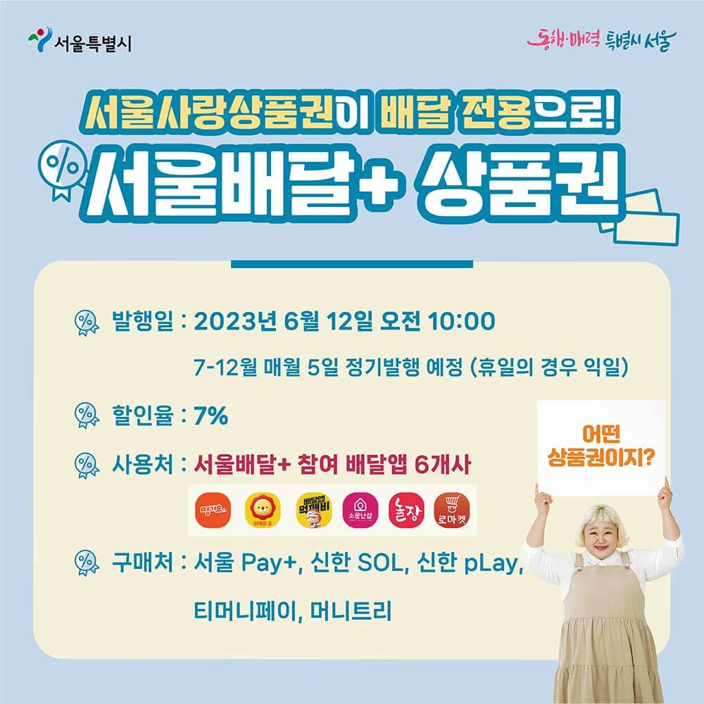서울사랑상품권 서울배달플러스 할인 받는방법 썸네일