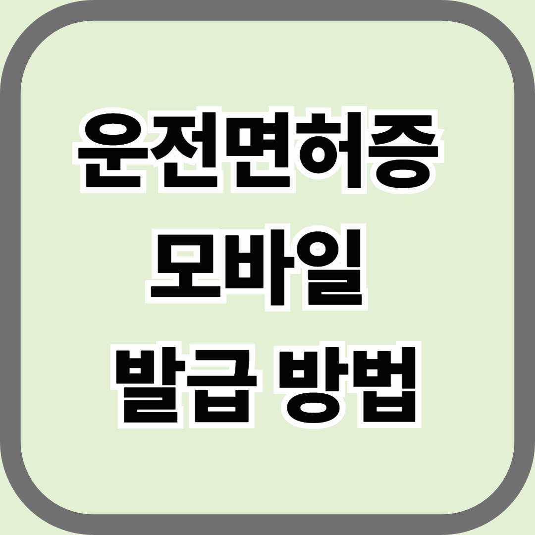 운전면허증 모바일 발급 방법, 이제 지갑 없이도 가능