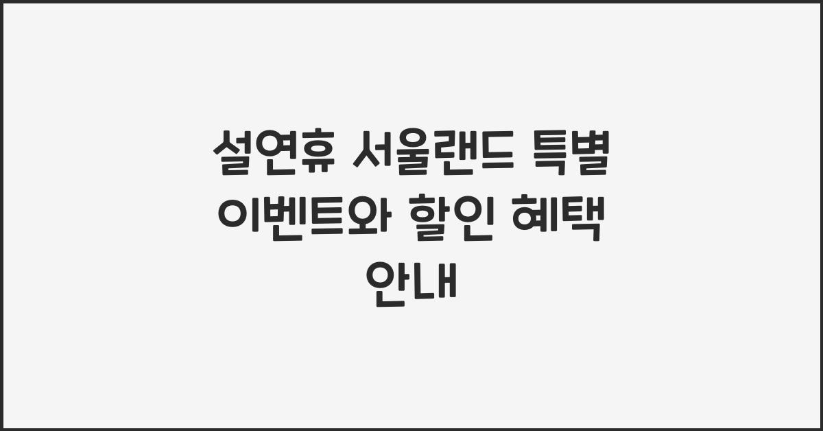 설연휴 서울랜드