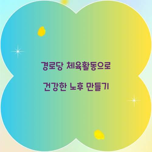 경로당 체육활동