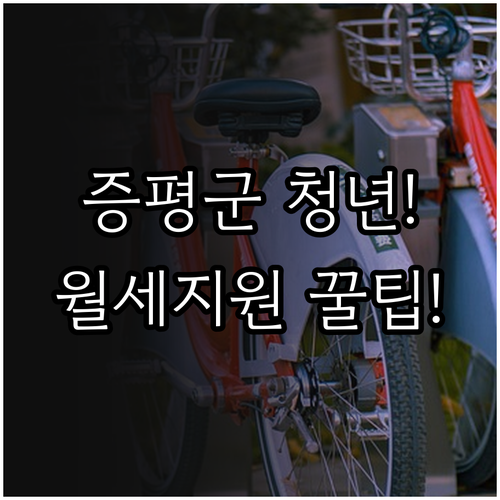 2026년 증평군 청년월세지원 총정리..