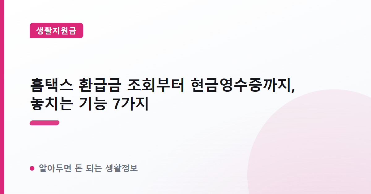 홈택스 환급금 조회부터 현금영수증까지, 놓치는 기능 7가지 대표 이미지