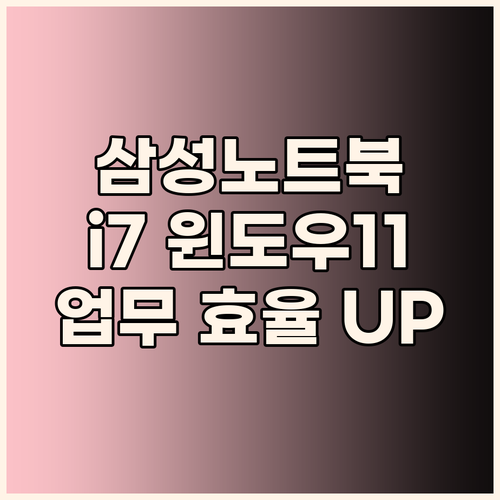 삼성노트북 i7 윈도우11, 가성비로