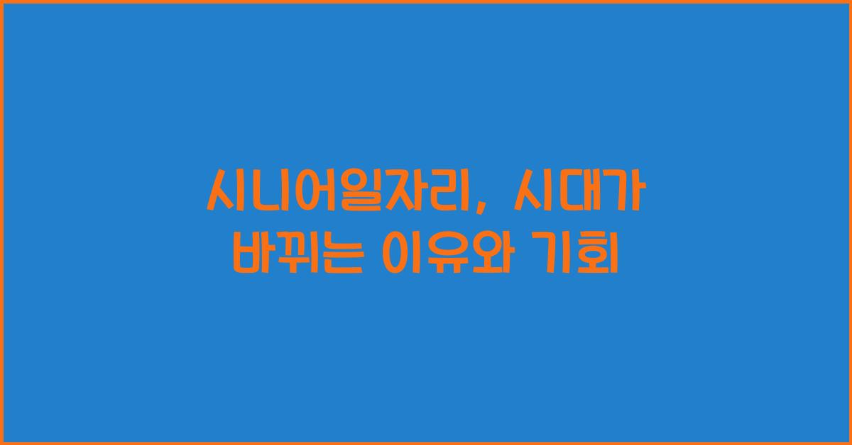 시니어일자리