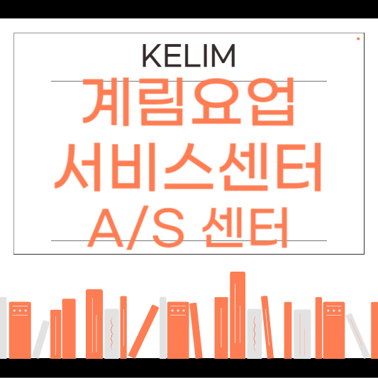 계림요업 서비스센터