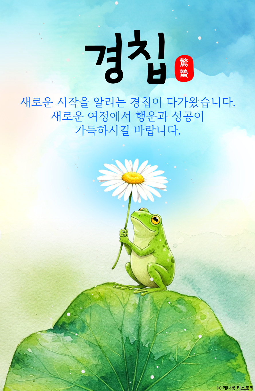 경칩 인사 이미지