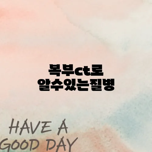 복부ct로 알수있는질병