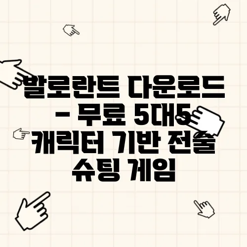 발로란트 다운로드 – 무료 5대5 캐릭터 기반 전술 슈팅 게임